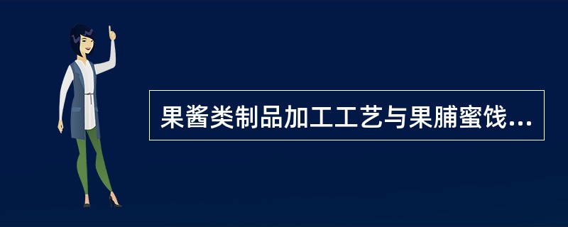 果酱类制品加工工艺与果脯蜜饯类有一个重要的差异在于，果脯蜜饯加工需要（），尽量保