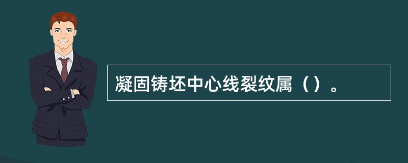 凝固铸坯中心线裂纹属（）。