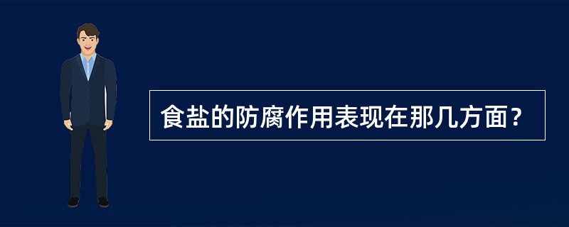 食盐的防腐作用表现在那几方面？