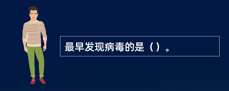 最早发现病毒的是（）。