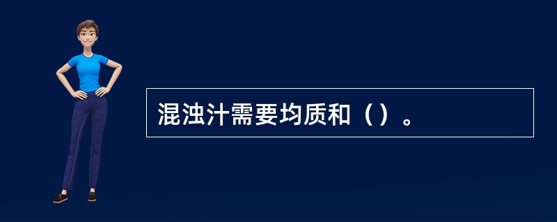 混浊汁需要均质和（）。