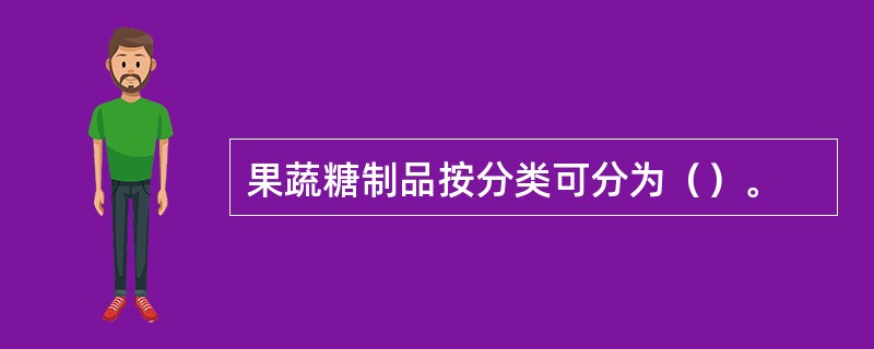 果蔬糖制品按分类可分为（）。