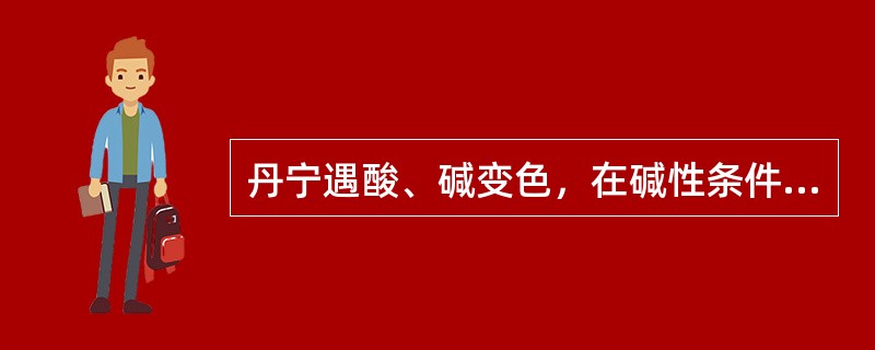 丹宁遇酸、碱变色，在碱性条件下丹宁变（），在酸性条件下加热则会形成“红粉”。