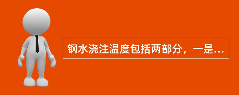 钢水浇注温度包括两部分，一是钢水凝固温度，二是钢水（）