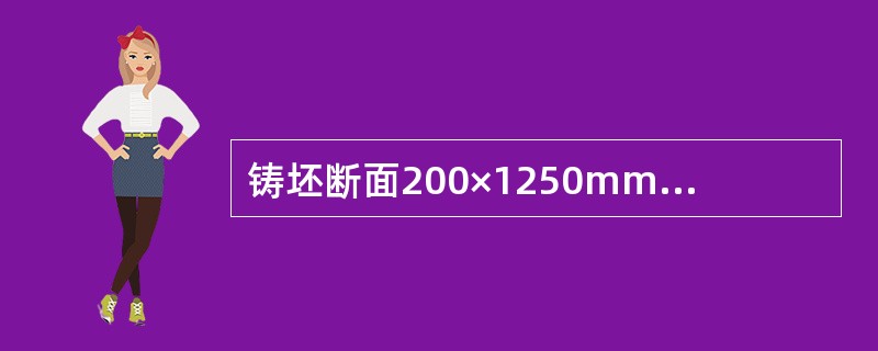 铸坯断面200×1250mm断面，拉速（V）为0.9m/min保持恒定不变，求需
