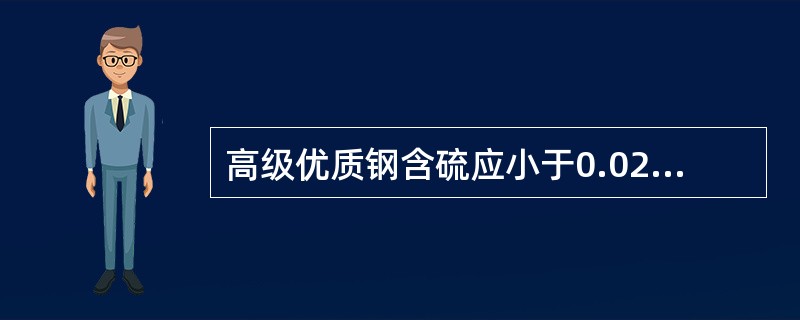 高级优质钢含硫应小于0.025%，而含磷应小于（）