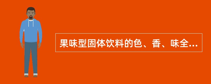 果味型固体饮料的色、香、味全部来自（），几乎不用果汁。