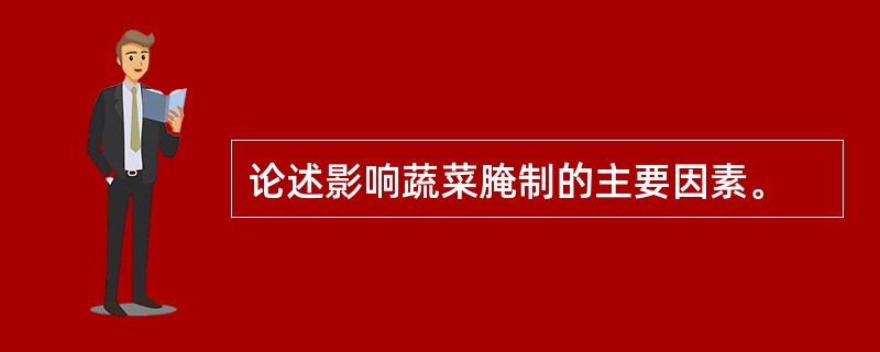 论述影响蔬菜腌制的主要因素。
