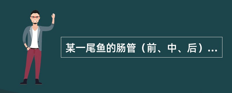 某一尾鱼的肠管（前、中、后）充塞度为1、0、0，说明此鱼（）。