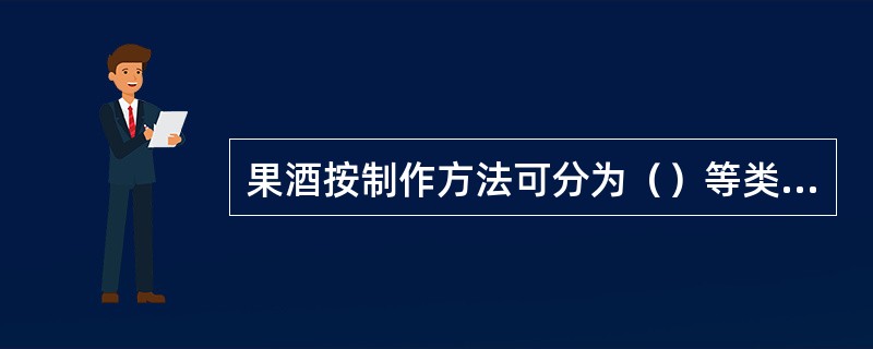 果酒按制作方法可分为（）等类型。