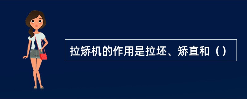 拉矫机的作用是拉坯、矫直和（）