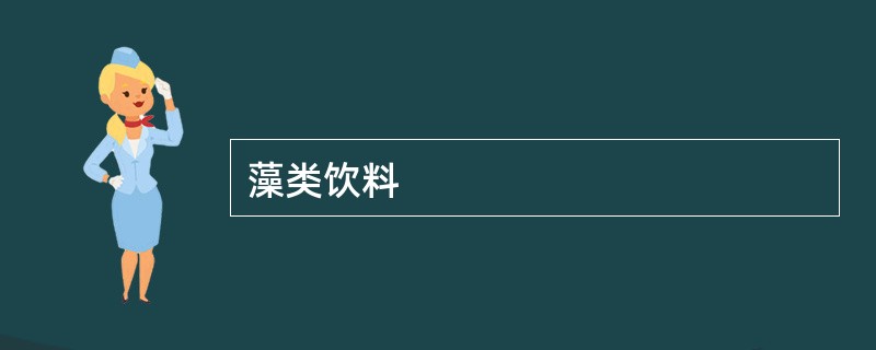 藻类饮料