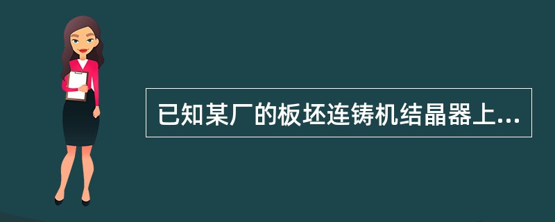 已知某厂的板坯连铸机结晶器上口L1宽度为1300mm，下口L2宽度为1287mm