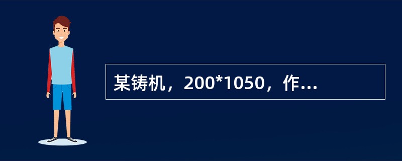 某铸机，200*1050，作硫印检验发现内裂纹，其尖端距铸坯边缘e=60mm，取