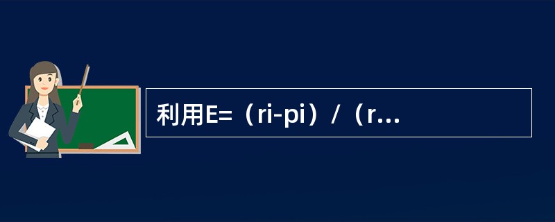 利用E=（ri-pi）/（ri+pi）衡量鱼类对食物的选择性，当E值为正值时表示