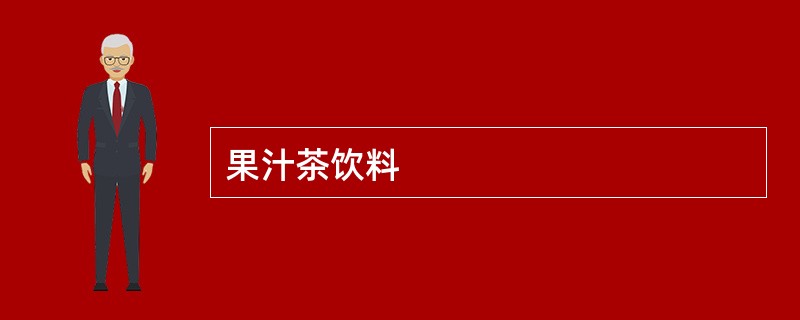 果汁茶饮料