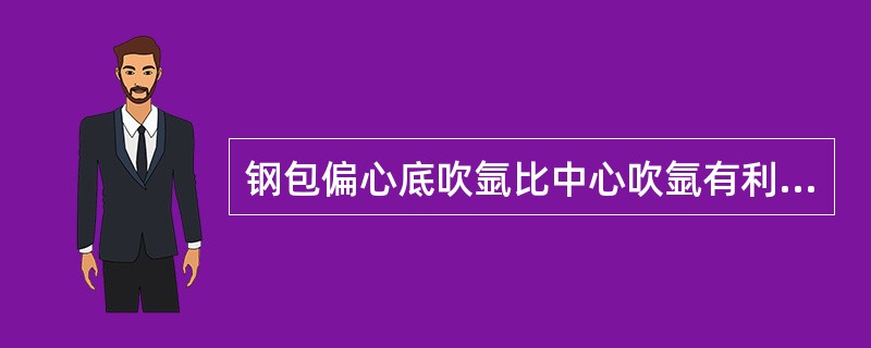 钢包偏心底吹氩比中心吹氩有利于夹杂物的上浮。