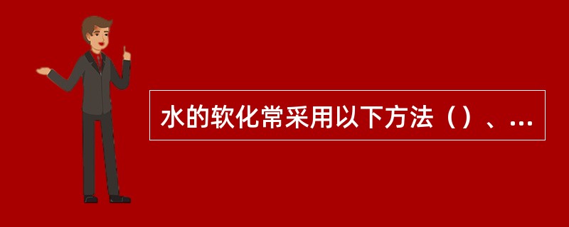 水的软化常采用以下方法（）、离子交换法、电渗析法和反渗透法。