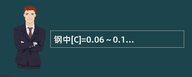 钢中[C]=0.06～0.12时钢对裂纹敏感性最强。