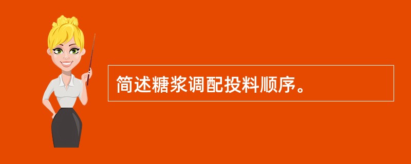 简述糖浆调配投料顺序。