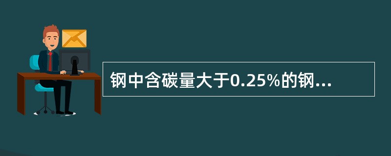 钢中含碳量大于0.25%的钢通常叫高碳钢。