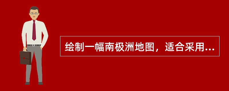 绘制一幅南极洲地图，适合采用下列哪种投影？（）