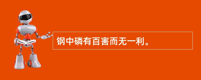 钢中磷有百害而无一利。