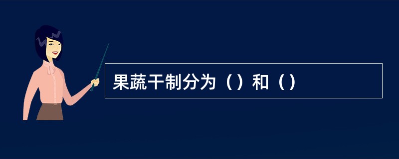 果蔬干制分为（）和（）