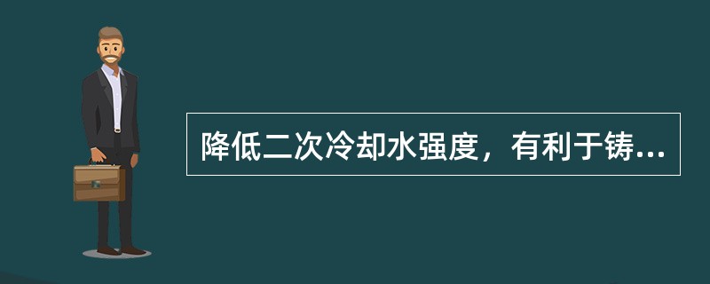 降低二次冷却水强度，有利于铸坯中心等轴晶的形成。