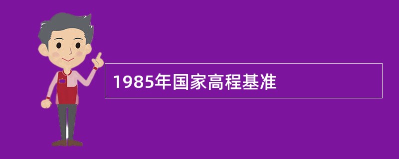 1985年国家高程基准