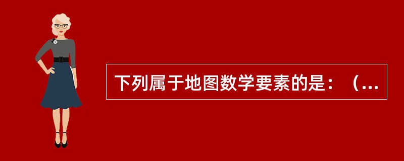 下列属于地图数学要素的是：（）。