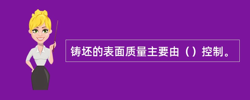 铸坯的表面质量主要由（）控制。