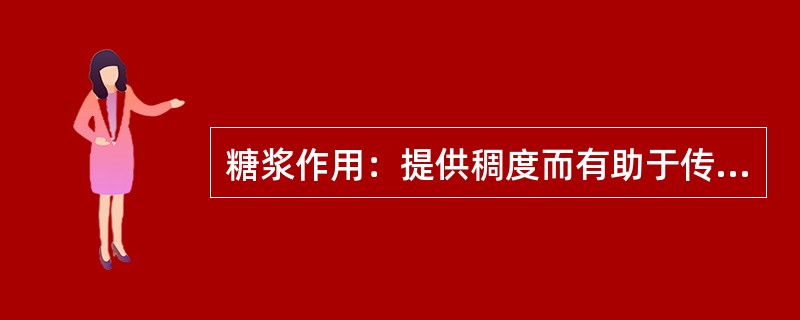 糖浆作用：提供稠度而有助于传递（）；提供能量和营养价值。