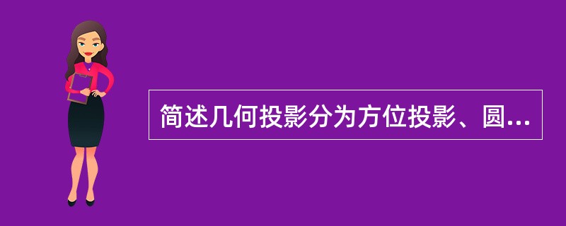 简述几何投影分为方位投影、圆柱投影和圆锥投影。