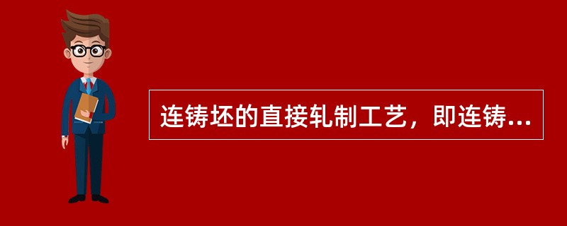 连铸坯的直接轧制工艺，即连铸－（）－轧制方式的组合。