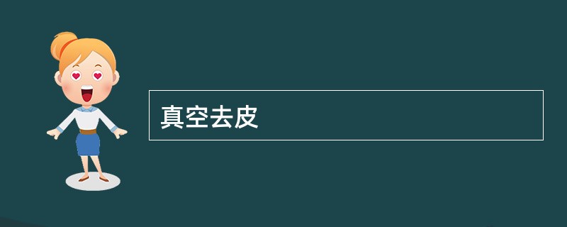 真空去皮