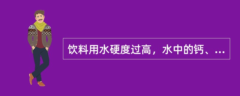 饮料用水硬度过高，水中的钙、镁与柠檬酸作用，生成（）沉淀物。