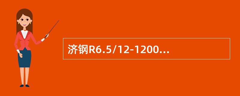 济钢R6.5/12-1200连铸机为两点矫直。
