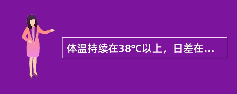 体温持续在38℃以上，日差在1℃以内的发热是（）。