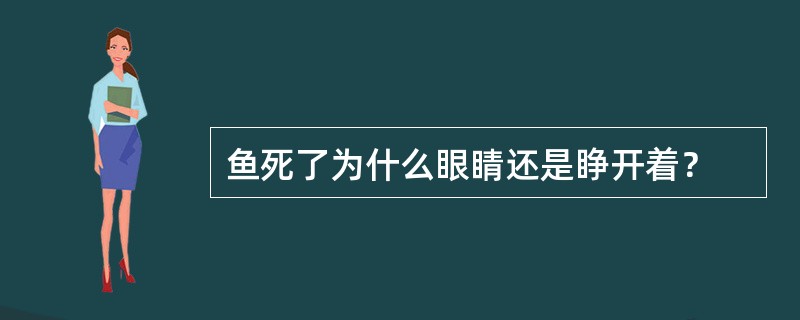 鱼死了为什么眼睛还是睁开着？