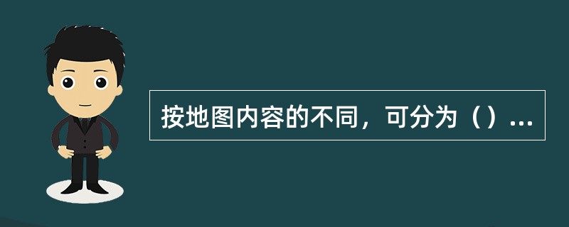 按地图内容的不同，可分为（）和专题地图。