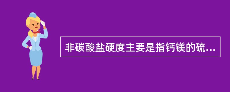 非碳酸盐硬度主要是指钙镁的硫酸盐、（）和氯化物。