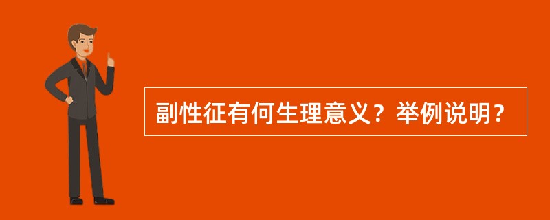 副性征有何生理意义？举例说明？