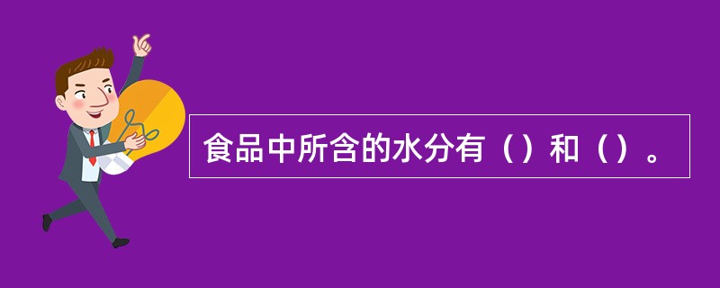 食品中所含的水分有（）和（）。