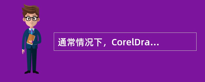 通常情况下，CorelDraw下的CSR文件在出片前要转换为（）。