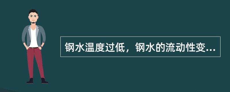 钢水温度过低，钢水的流动性变差。