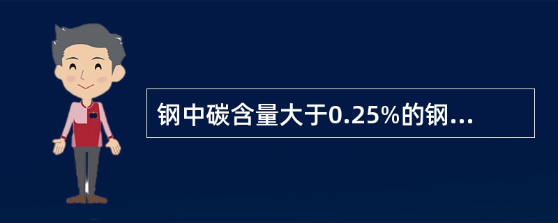 钢中碳含量大于0.25%的钢通常叫高碳钢。