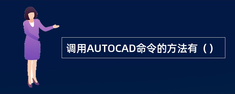 调用AUTOCAD命令的方法有（）