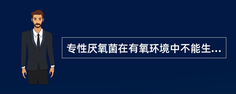 专性厌氧菌在有氧环境中不能生长的原因不包括（）。