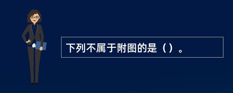 下列不属于附图的是（）。